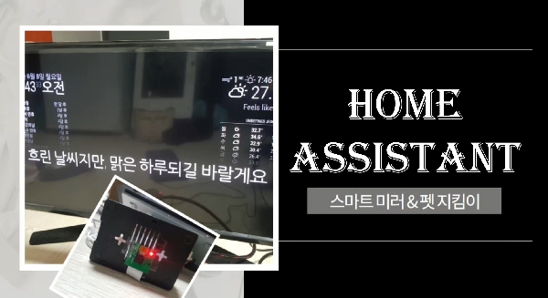 Home Assistant 대표이미지